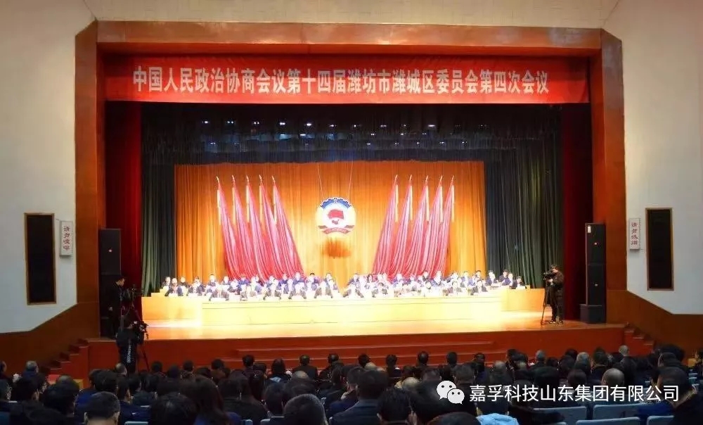 热烈祝贺中国人民政治协商会议第十四届潍坊市潍城区委员会第四次会议胜利闭幕！